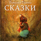 Сказки