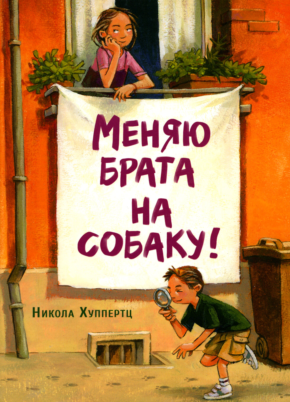 Меняю брата на собаку!: рассказ