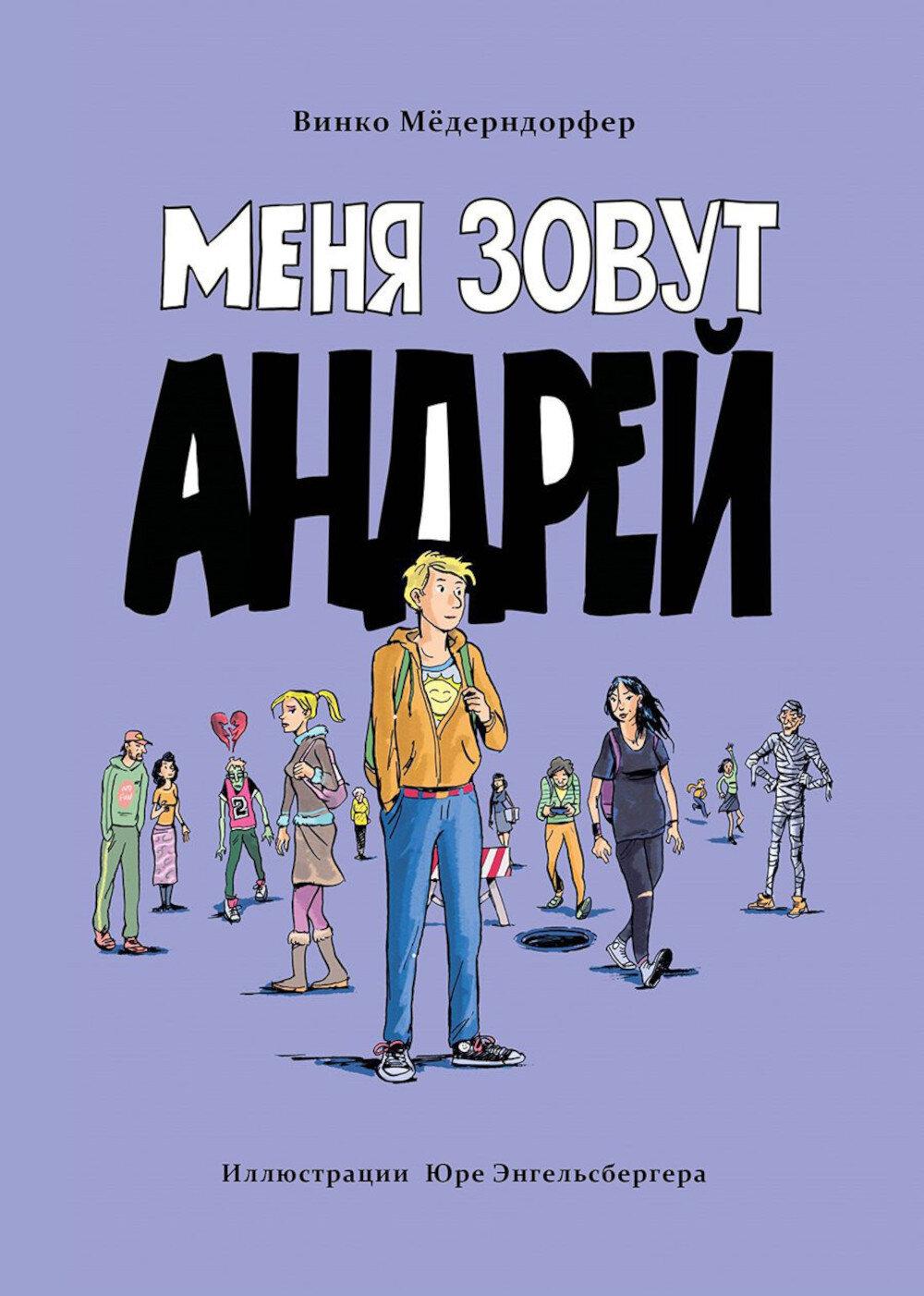Меня зовут Андрей: повесть