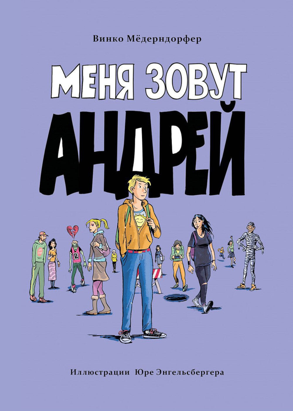 Меня зовут Андрей: повесть