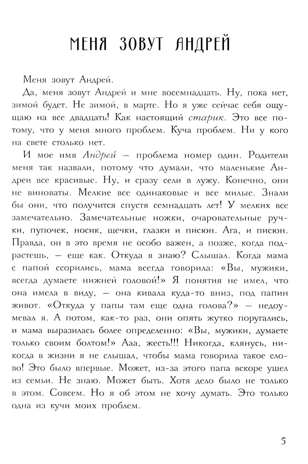 Меня зовут Андрей: повесть