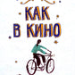 Как в кино: повесть