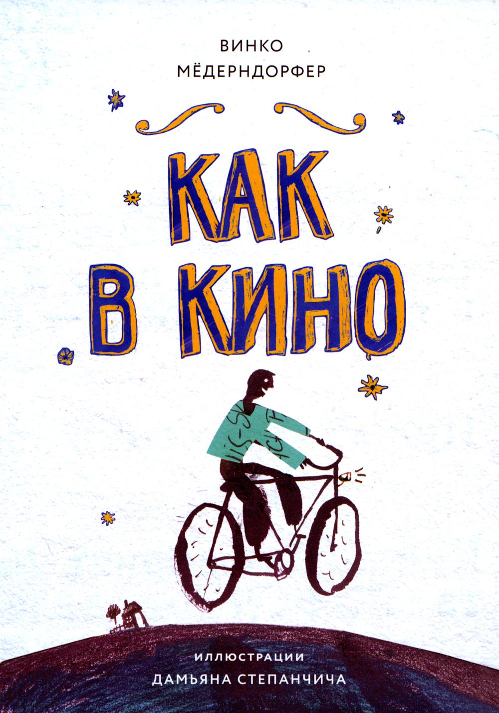 Как в кино: повесть