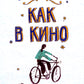 Как в кино: повесть