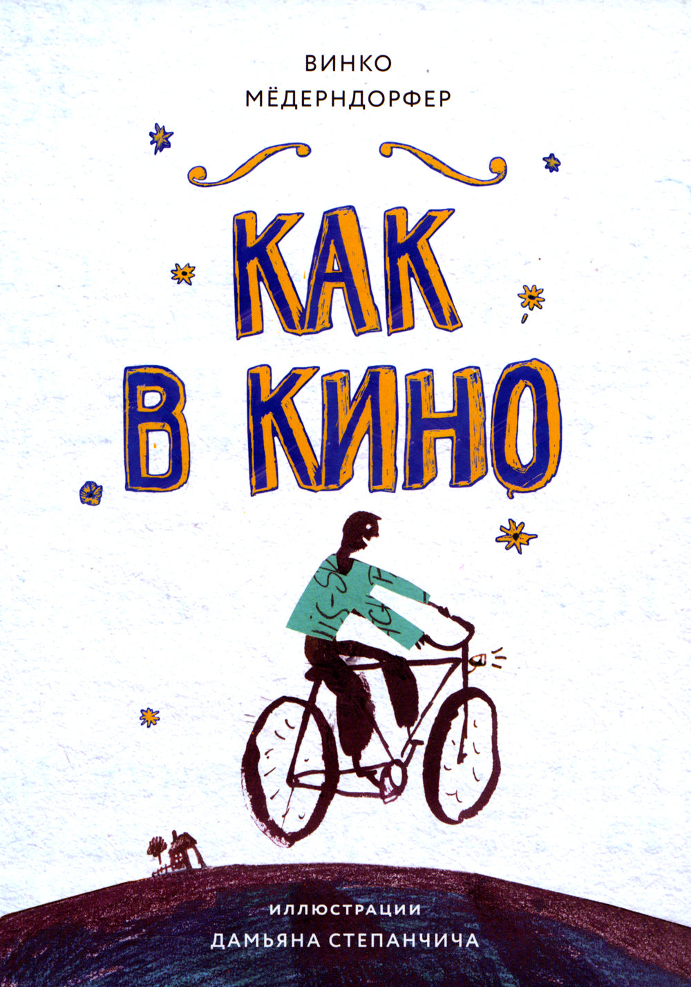 Как в кино: повесть