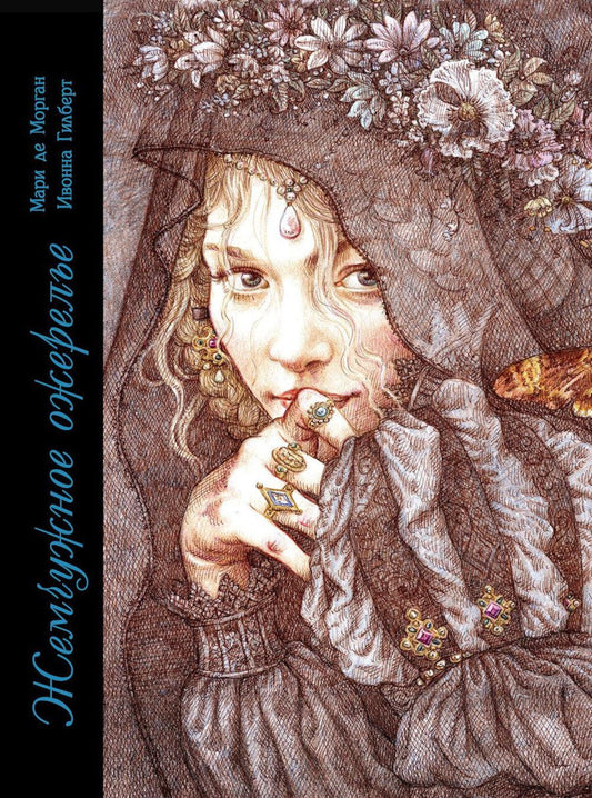 Жемчужное ожерелье: сказка