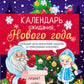 Calendrier des vacances du Nouvel An. Выпуск 2. Елочка + плакат, наклейки