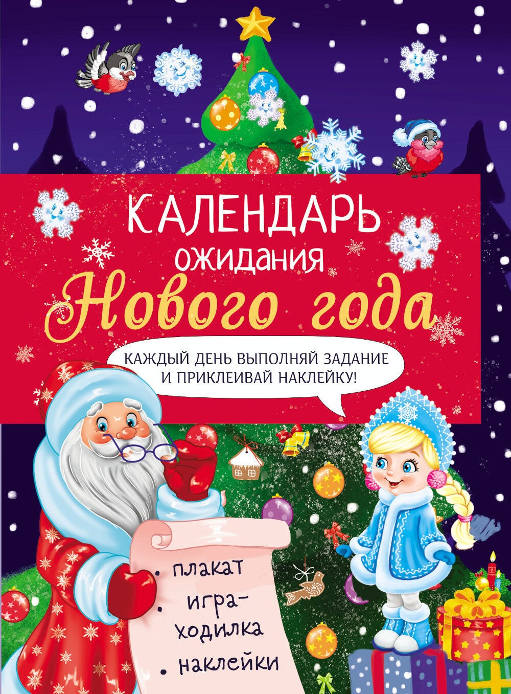 Calendrier des vacances du Nouvel An. Выпуск 2. Елочка + плакат, наклейки