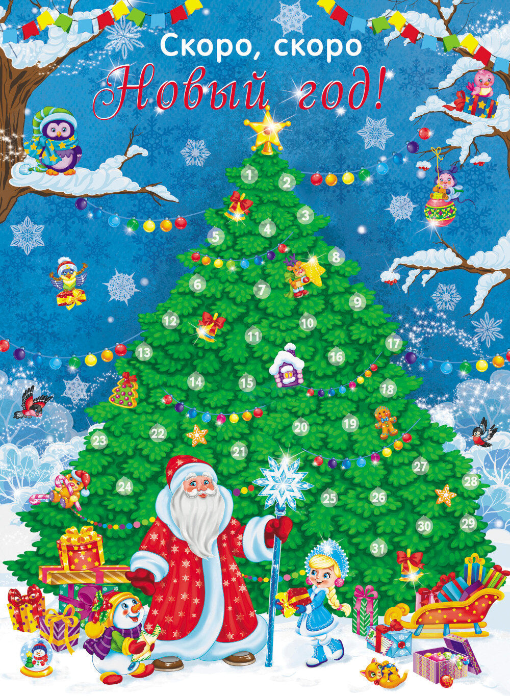 Calendrier des vacances du Nouvel An. Выпуск 2. Елочка + плакат, наклейки