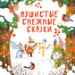 Пушистые снежные сказки