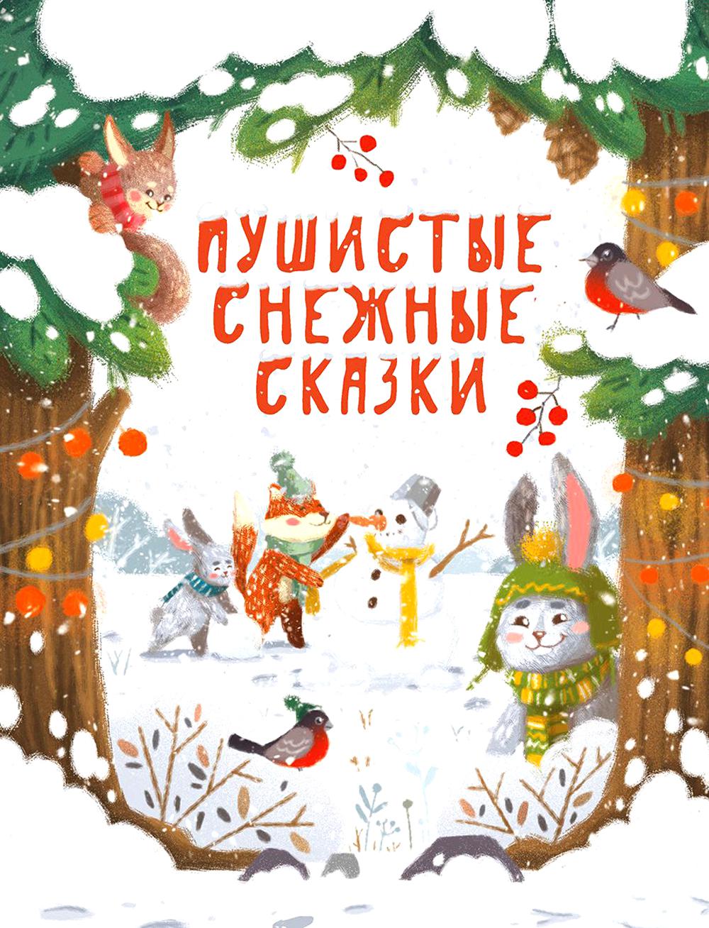 Пушистые снежные сказки