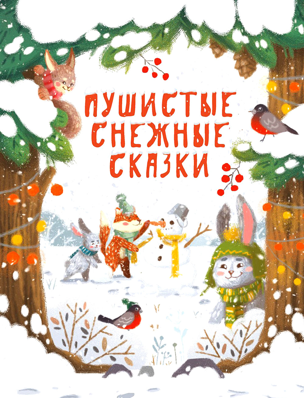 Пушистые снежные сказки