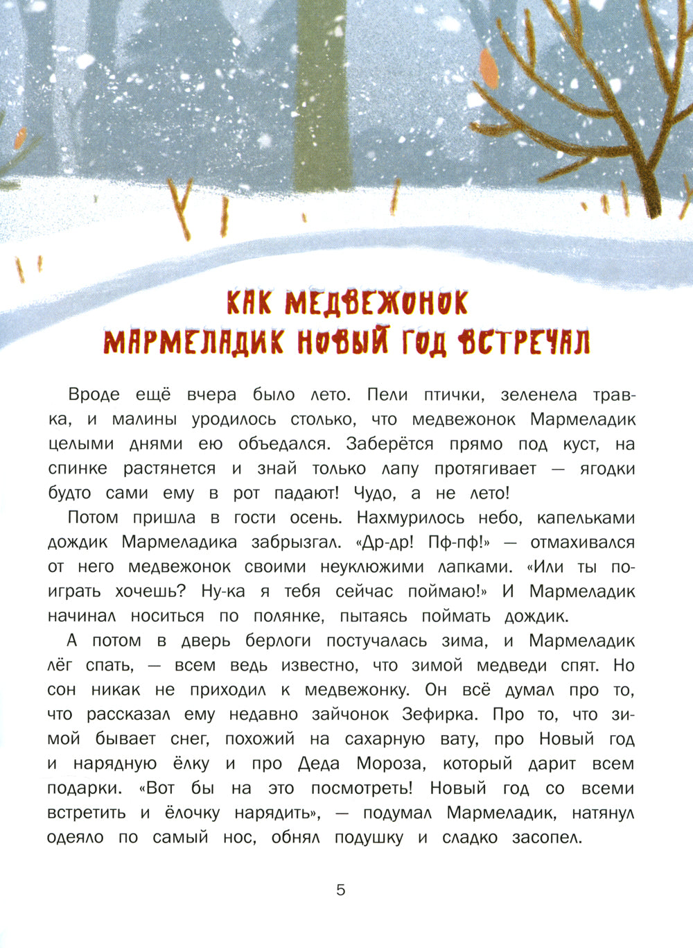 Пушистые снежные сказки