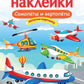 Самолеты и вертолеты. Многоразовые наклейки