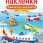 Самолеты и вертолеты. Многоразовые наклейки