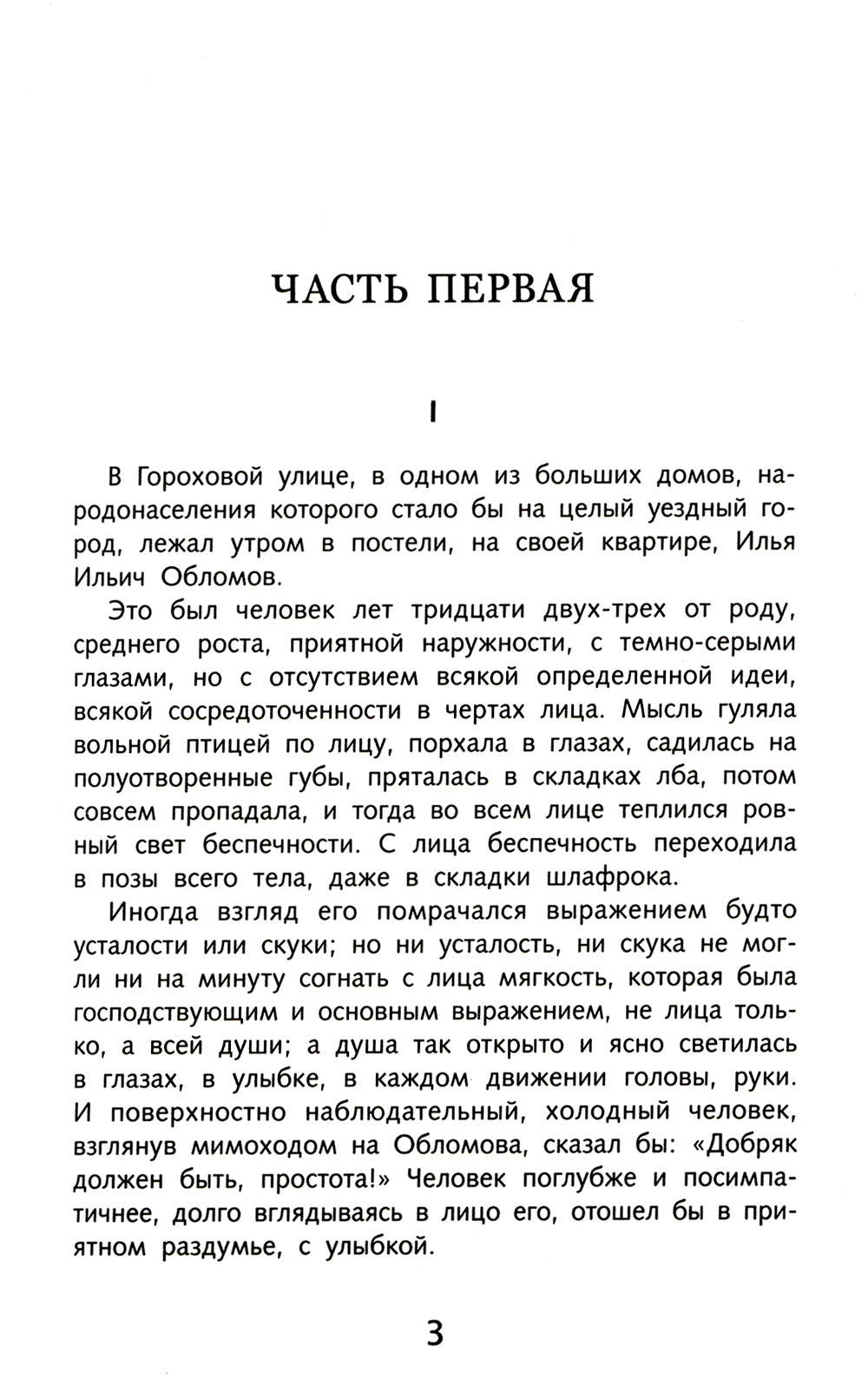 Обломов: роман