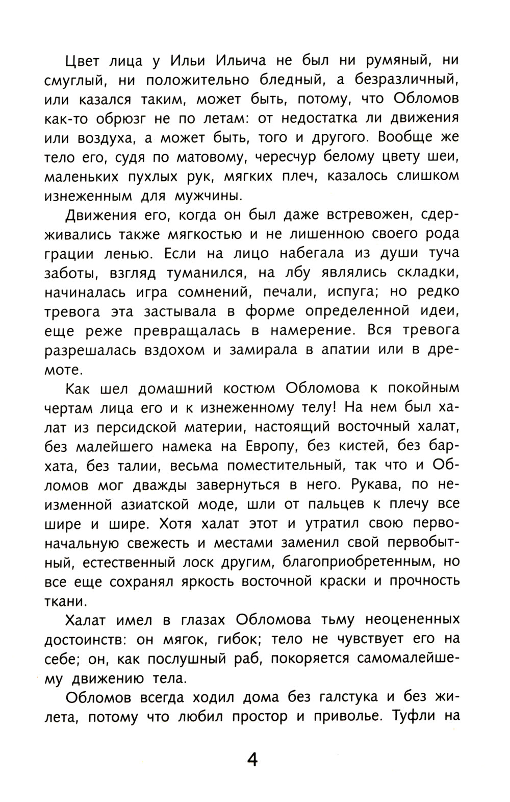 Обломов: роман