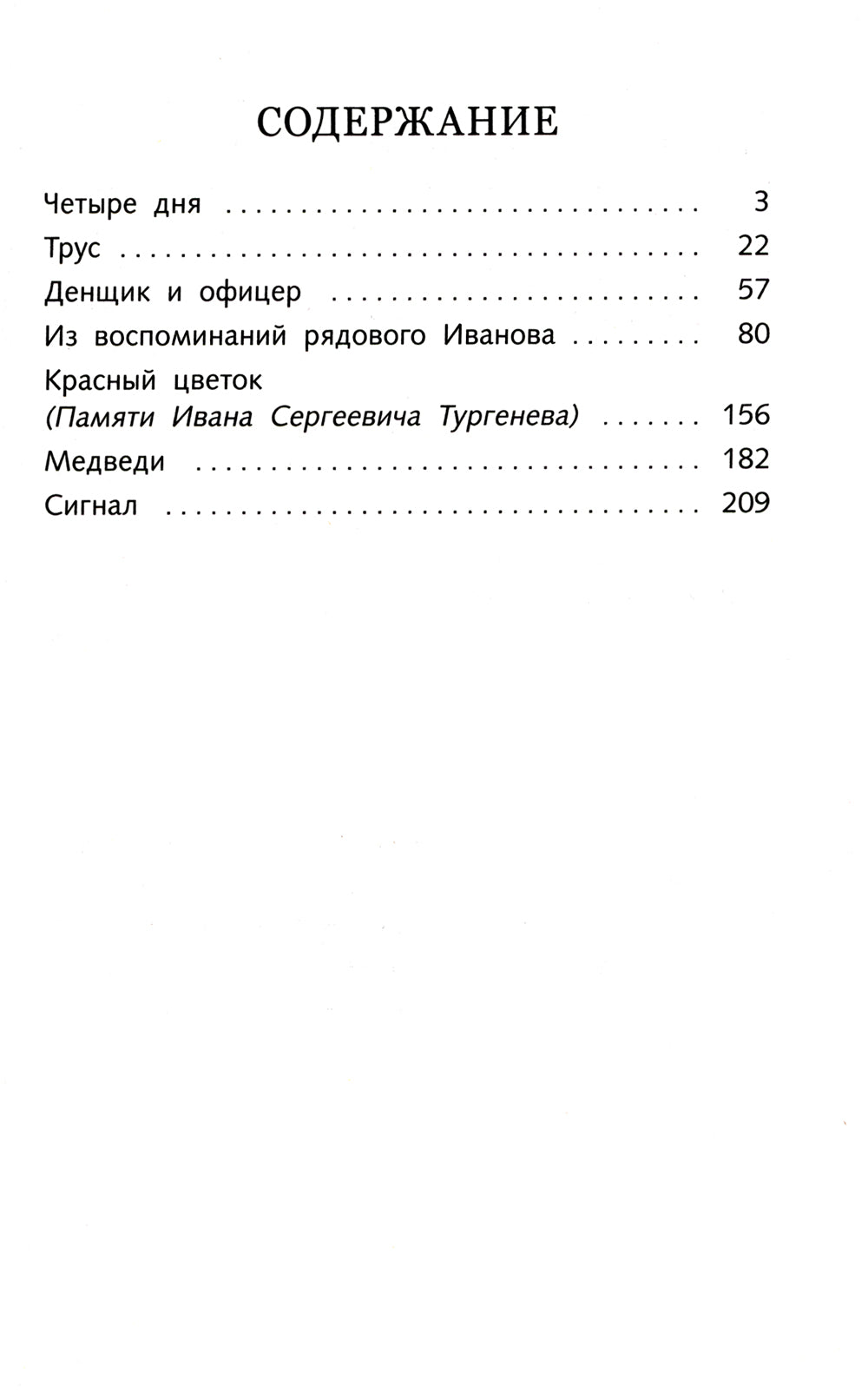 Красный цветок. Рассказы