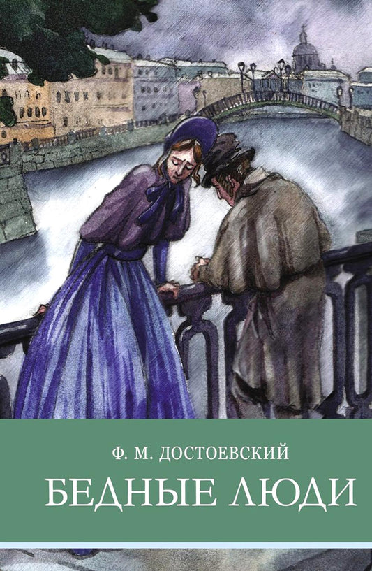 Бедные люди; Belles nuits : romaines