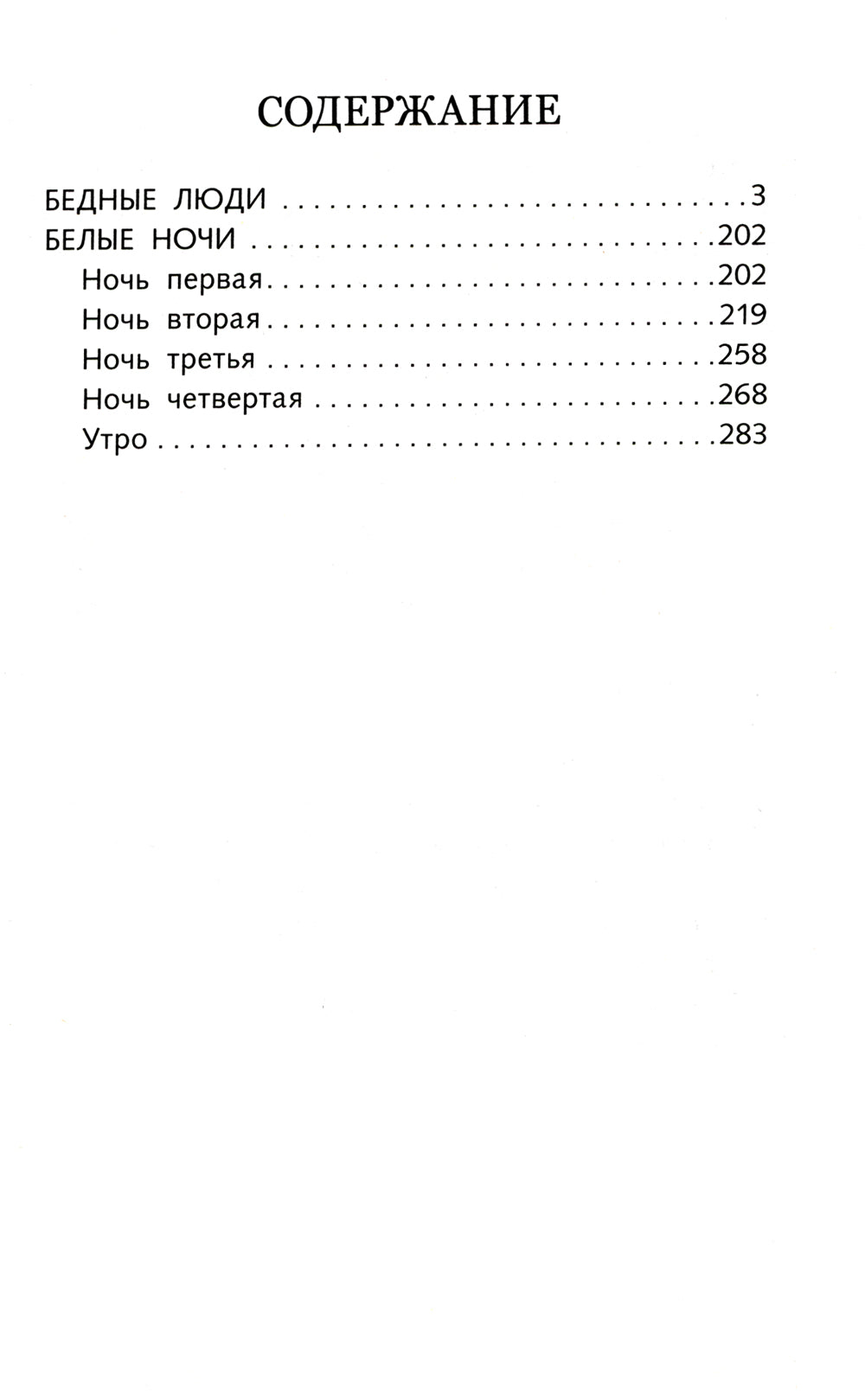 Бедные люди; Belles nuits : romaines