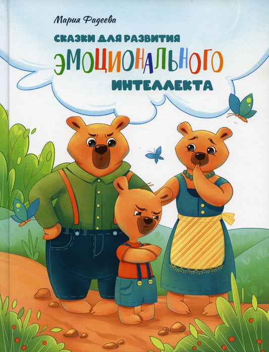 Сказки для развития эмоционального интеллекта