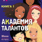 Académie des talents. Кн. 1