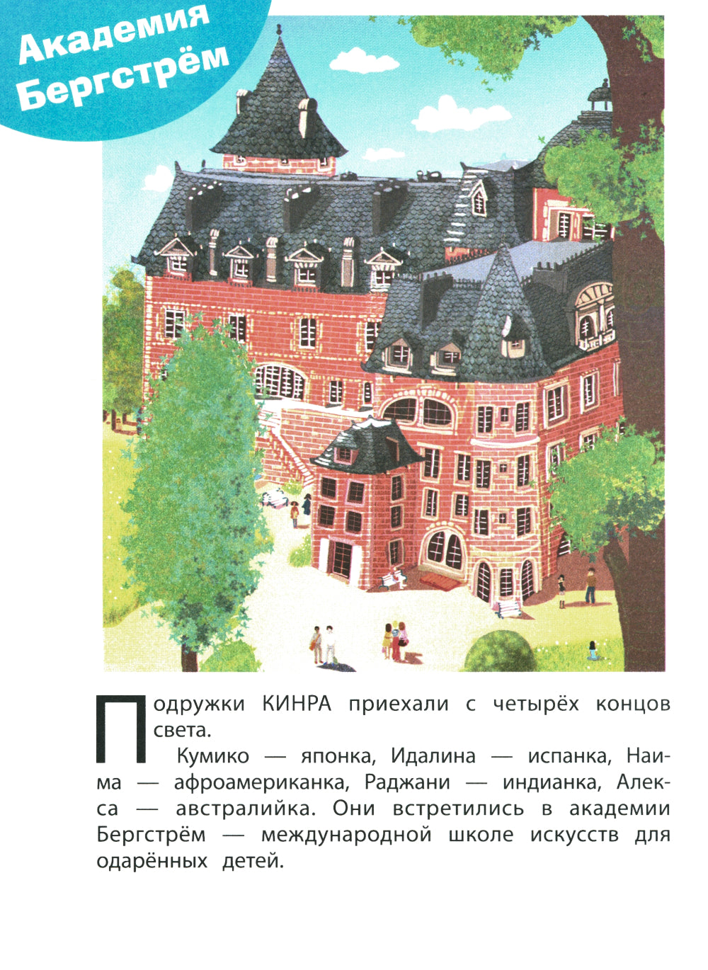 Académie des talents. Кн. 1
