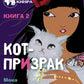Кот-призрак. Кн. 2