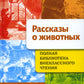 Рассказы о животных. Полная Библиотека внеклассного чтения. Начальная школа. 1-4ème classe