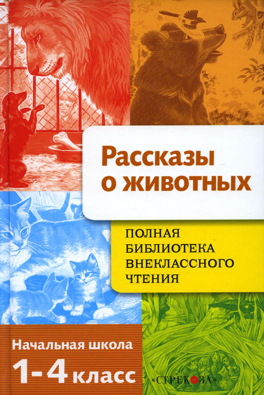 Рассказы о животных. Полная Библиотека внеклассного чтения. Начальная школа. 1-4ème classe