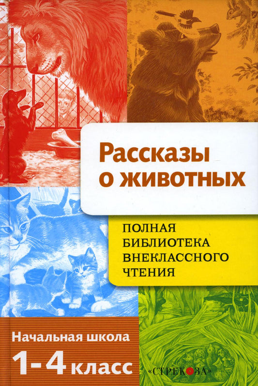 Рассказы о животных. Полная Библиотека внеклассного чтения. Начальная школа. 1-4ème classe