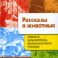 Рассказы о животных. Полная Библиотека внеклассного чтения. Начальная школа. 1-4ème classe