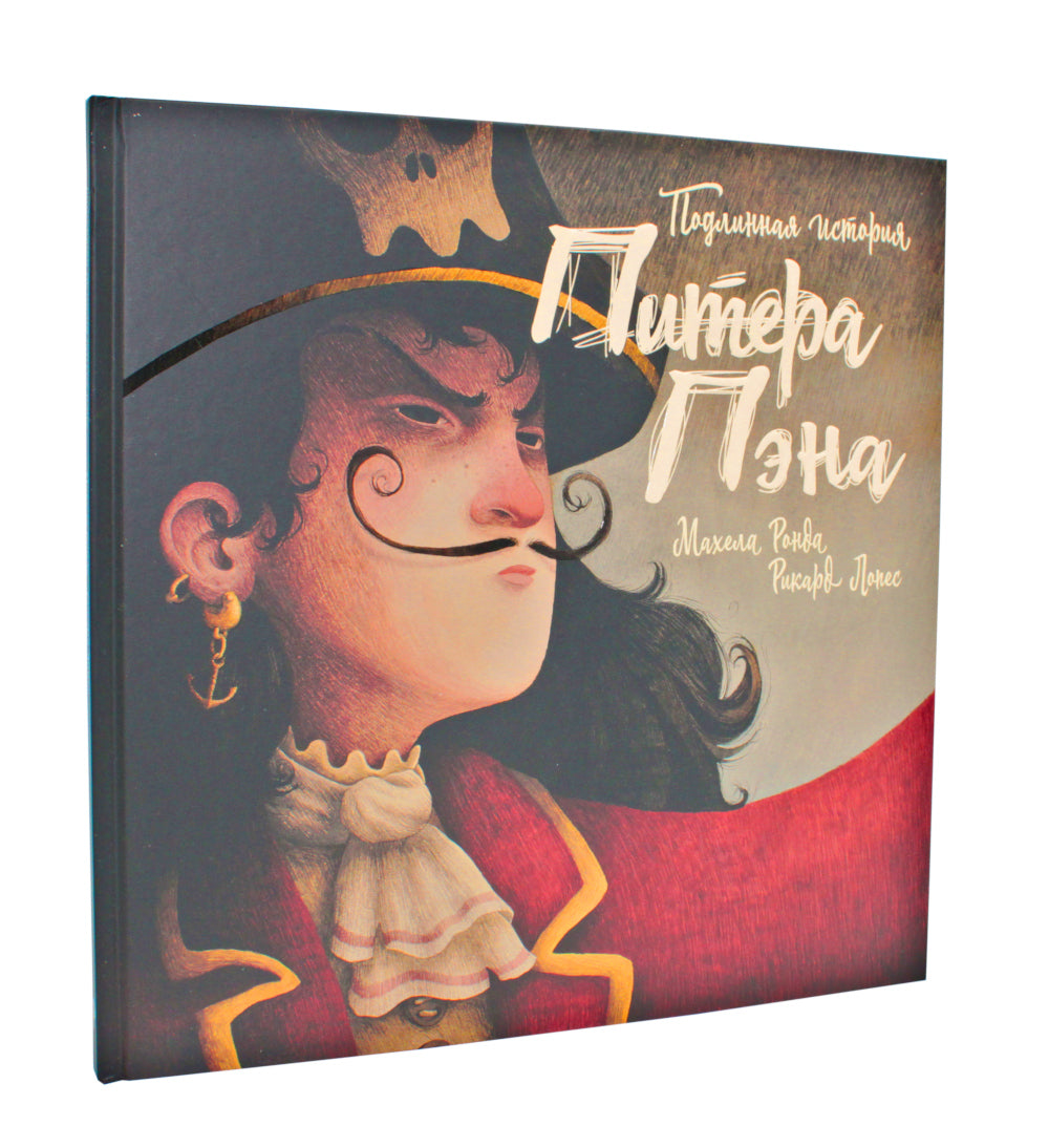 Подлинная история Питера Пэна