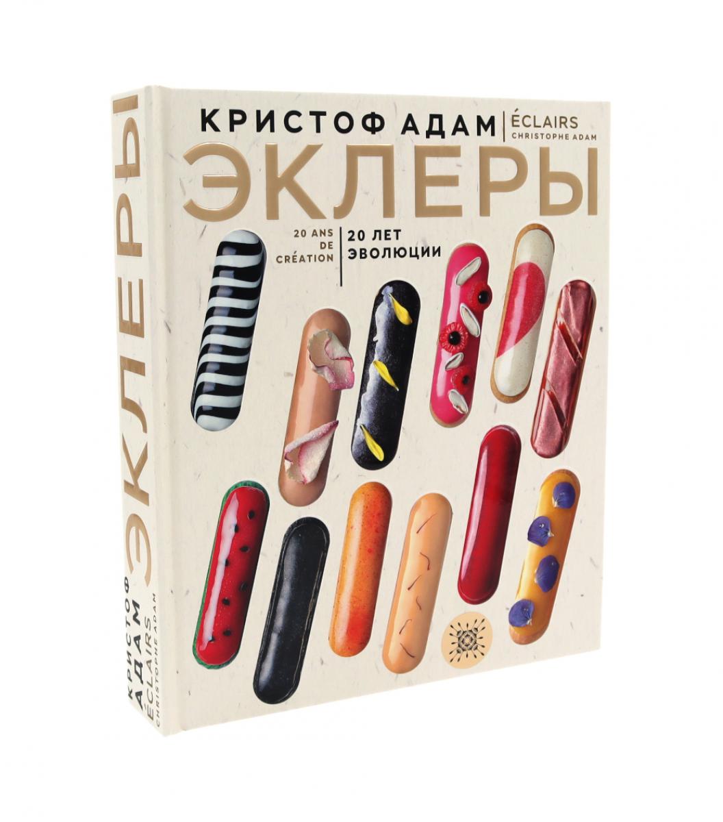 Эклеры. 20 лет революции