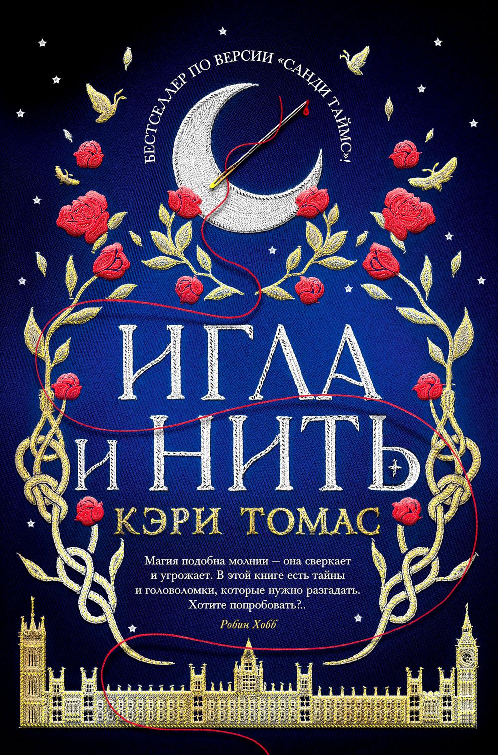 Игла и нить: роман