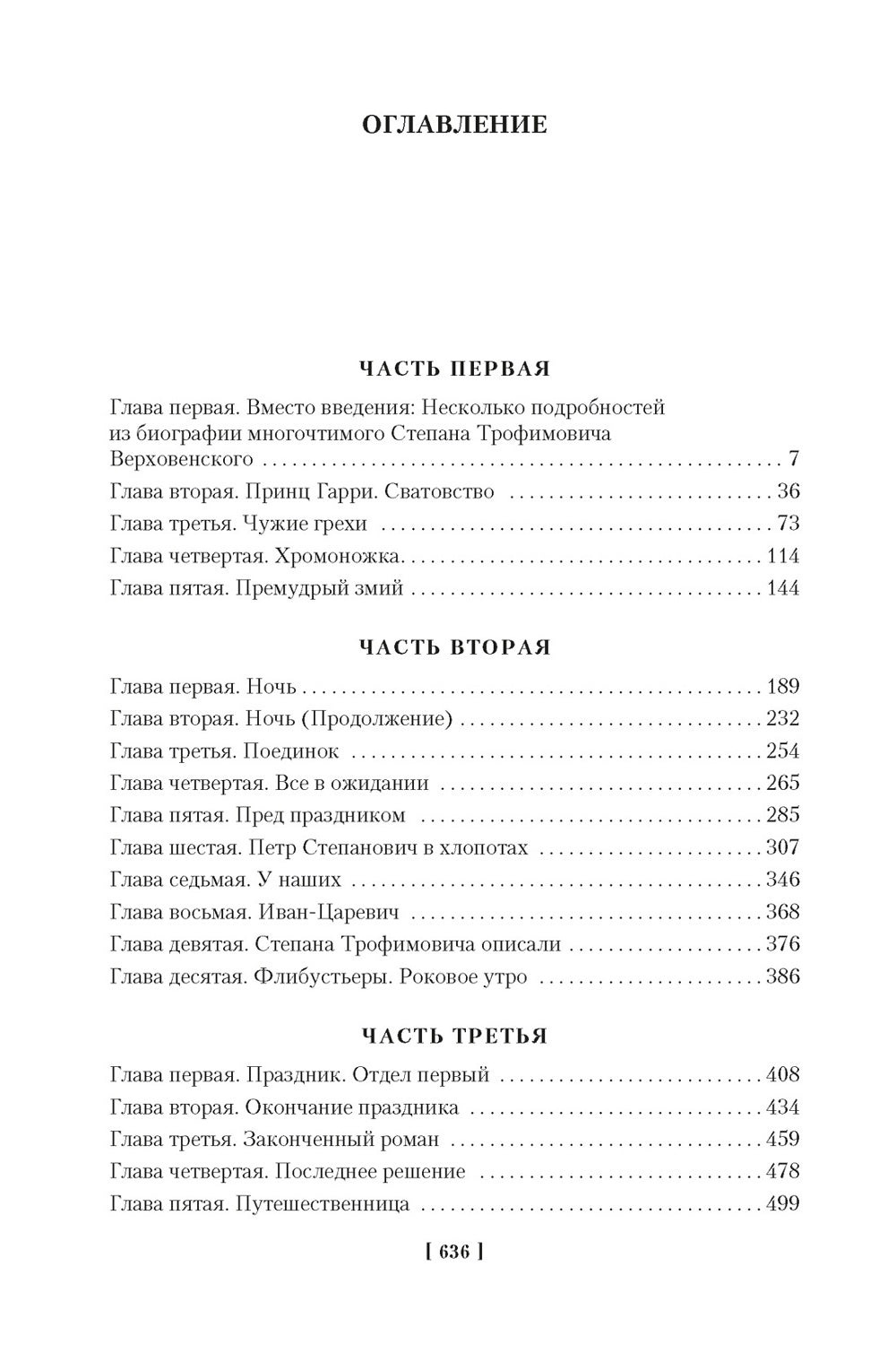 Бесы: роман