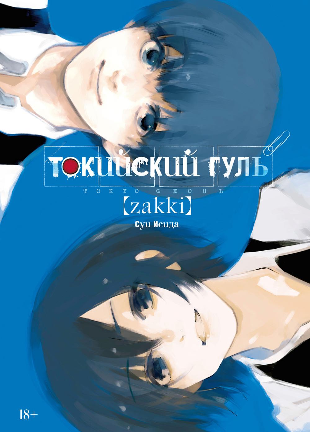 Токийский гуль: ZAKKI