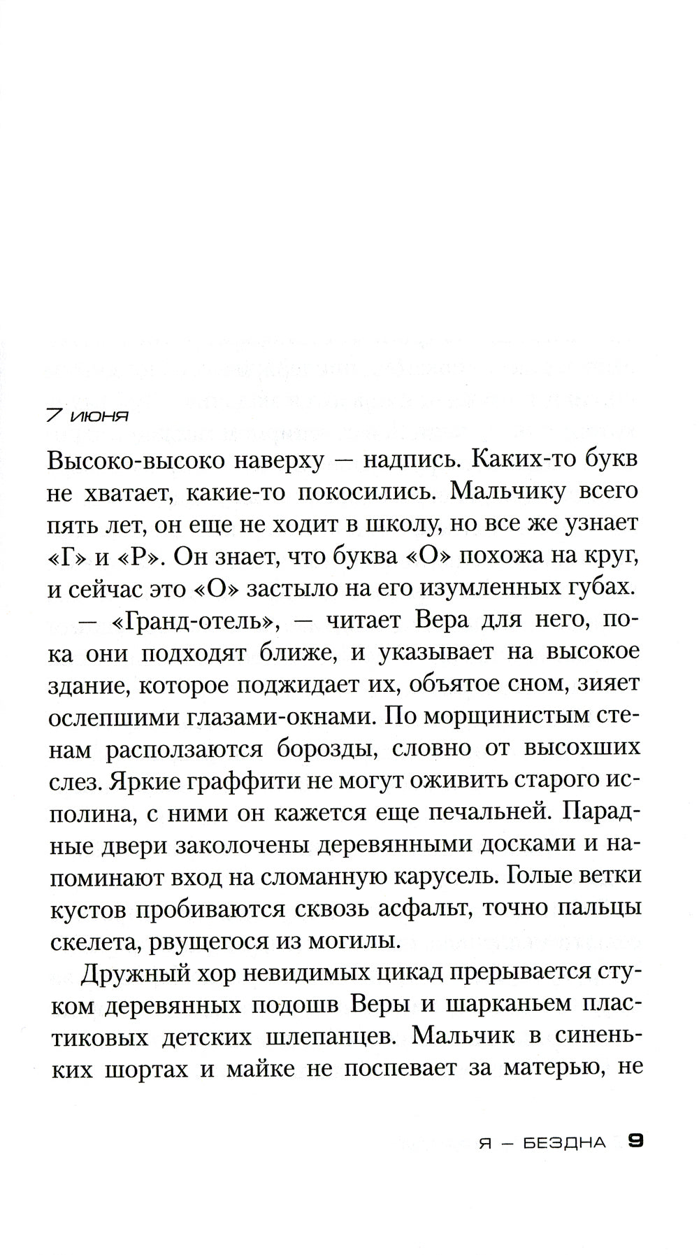 Я - бездна: роман (пер.)