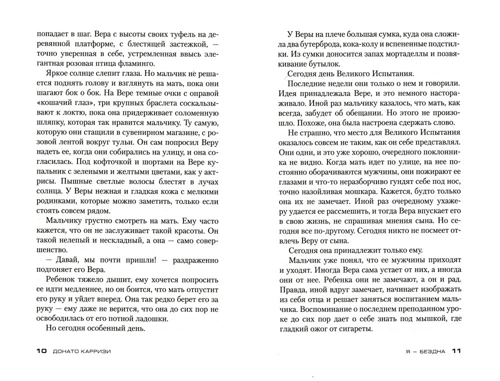 Я - бездна: роман (пер.)