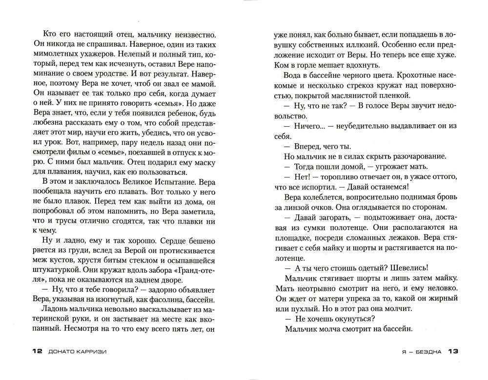 Я - бездна: роман (пер.)