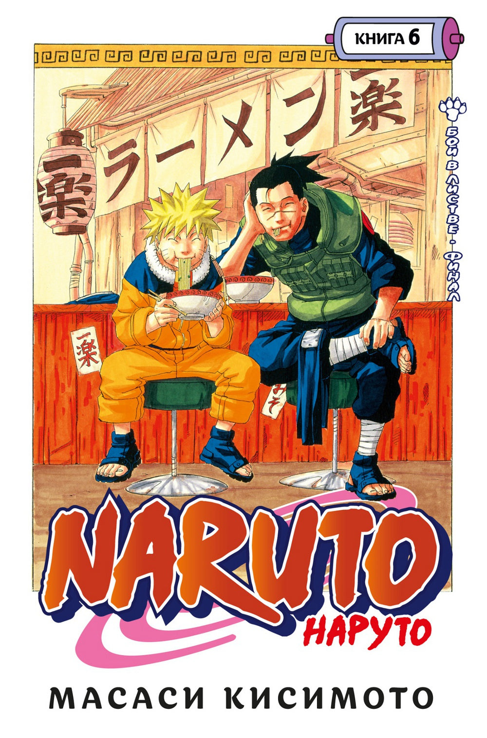 Naruto. Naruto. Кн. 6 : Бой в Листве. Finale : Manga