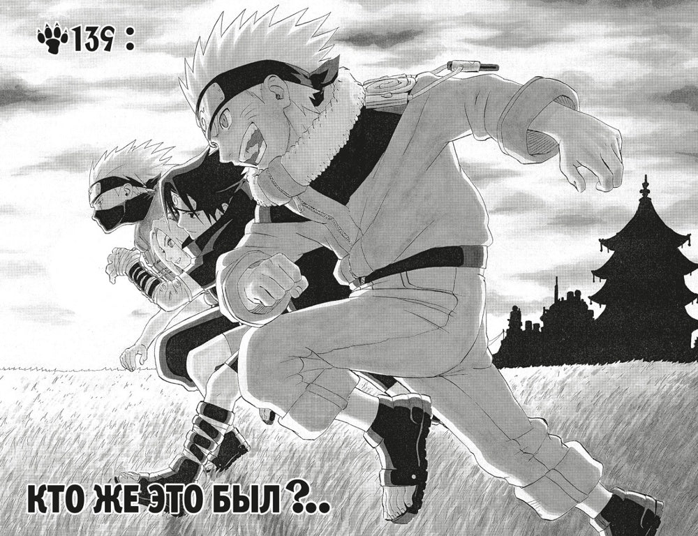 Naruto. Naruto. Кн. 6 : Бой в Листве. Finale : Manga