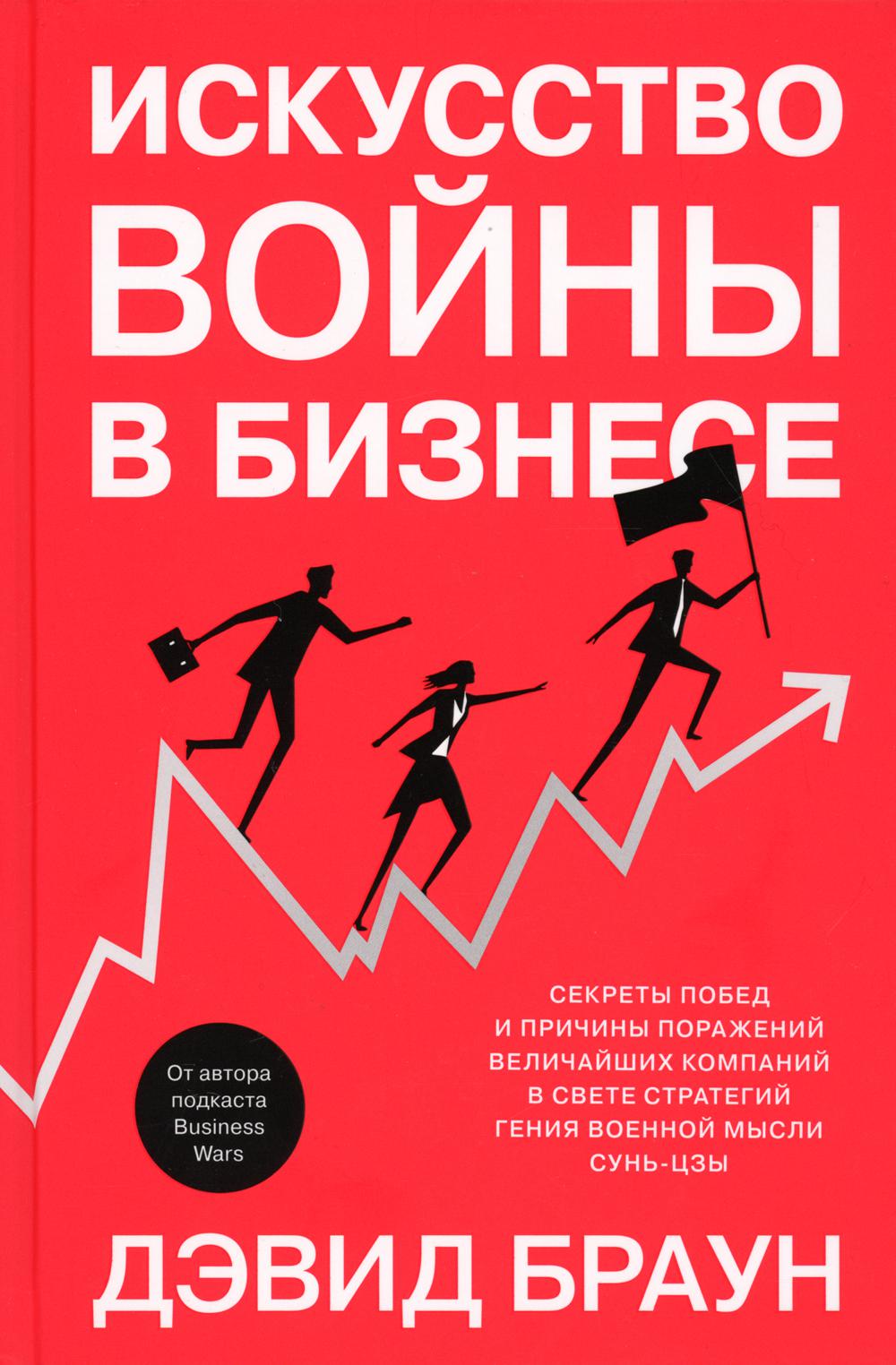 Искусство войны в бизнесе. Секреты победы и чувство поражения элегантных компаний в мире стратегий гения военной мысли Сунь-цзы