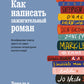 Как написать зажигательный роман. Инсайдерские советы одного из самых успешных литературных агентов в мире