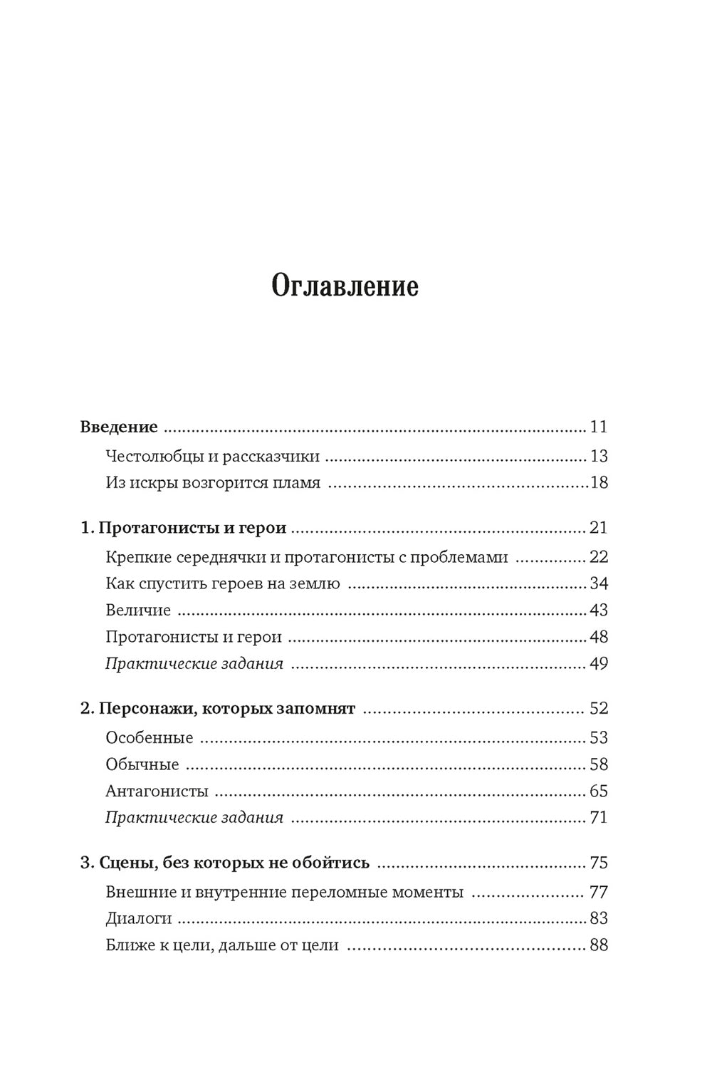 Как написать зажигательный роман. Инсайдерские советы одного из самых успешных литературных агентов в мире