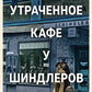 Утраченное кафе "У Шиндлеров". История Холокоста и судьба одной австро-венгерской семьи