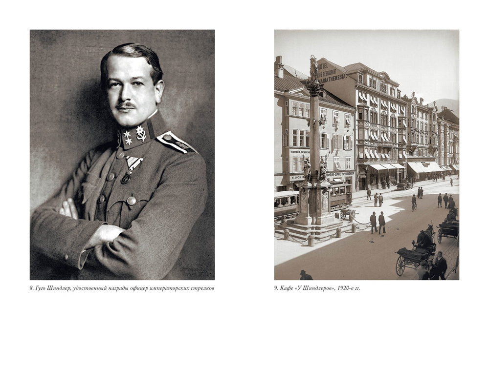 Утраченное кафе "У Шиндлеров". История Холокоста и судьба одной австро-венгерской семьи