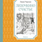 Лизочкино счастье: повесть