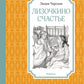 Лизочкино счастье: повесть