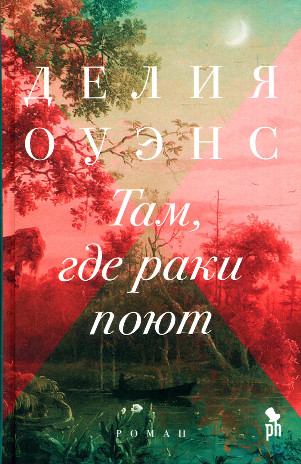 Там, где раки поют: роман